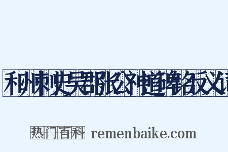 和州刺史吴郡张公神道碑铭反义词是什么意思的图片